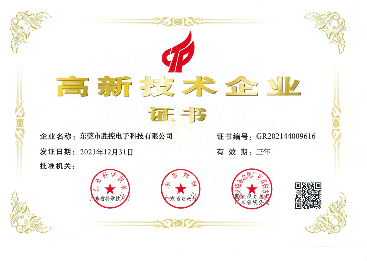 高新技术企业证书(图1)